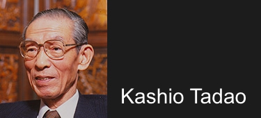 樫尾 忠雄